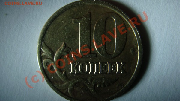 10 копеек 2002 год М помогите определить штамп ?Спасибо. - DSC01731.JPG