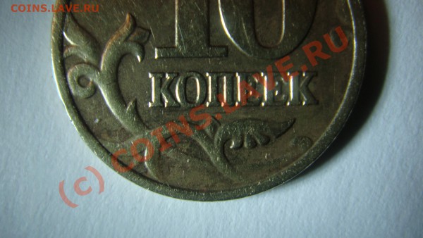 10 копеек 2002 год М помогите определить штамп ?Спасибо. - DSC01733.JPG