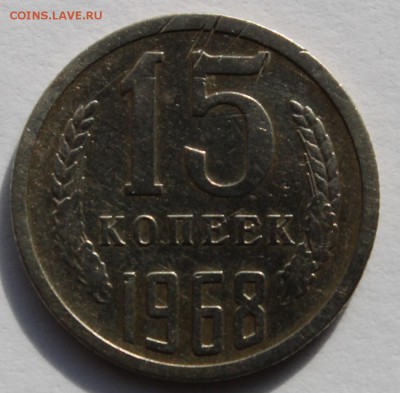15 копеек 1968 27.11.14 22:00 мск - 15-681.JPG