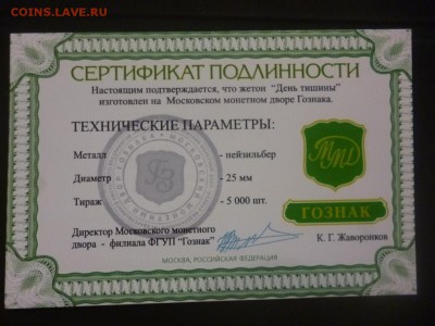ДК Жетон "День Тишины" ММД Сертификат ФИКС 28.11 22.00 - P1160032.JPG