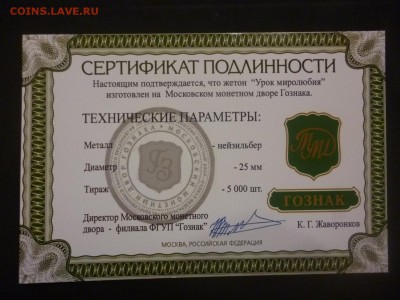 ДК Жетон "Урок миролюбия" ММД Сертификат ФИКС 28.11 22.00 - P1160033.JPG