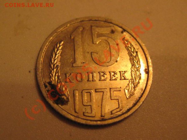 15 копеек 1975 ( лот 1) - IMG_0564.JPG