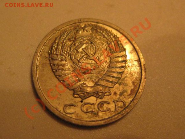 15 копеек 1975 ( лот 1) - IMG_0563.JPG