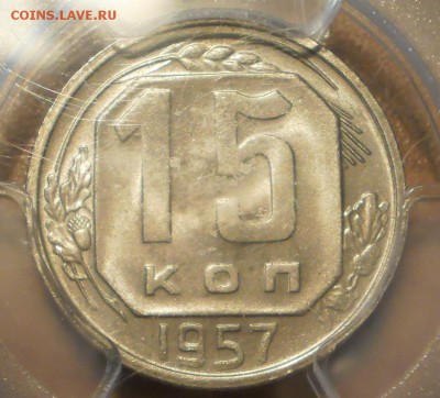 15 копеек 1957 г. PCGS MS63  до 29.11 в 22:00 МСК - P1013023.JPG