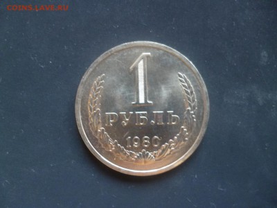 ДК СССР 1 рубль 1980 большая звезда Сохран 28.11 22.00 - P1160038.JPG