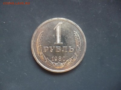 ДК СССР 1 рубль 1980 малая звезда Сохран 28.11 22.00 - P1160040.JPG