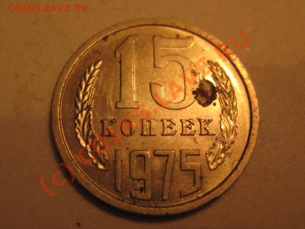 15 копеек 1975 ( лот 2) - IMG_0566.JPG