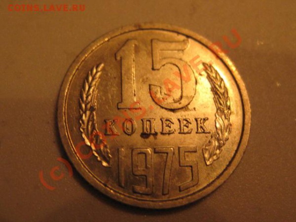 15 копеек 1975 ( лот 3) - IMG_0568.JPG