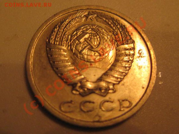 15 копеек 1975 ( лот 3) - IMG_0567.JPG