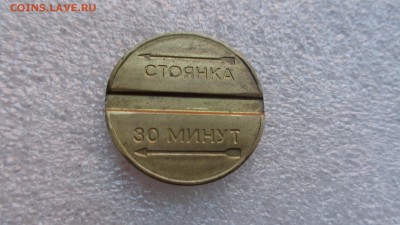 Жетон платежный  Москва Стоянка 30 минут  до 27.11 в 21-35 м - ллл  17.11.2014  еее 166.JPG