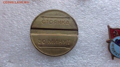 Жетон платежный  Москва Стоянка 30 минут  до 27.11 в 21-35 м - ллл  17.11.2014  еее 169.JPG