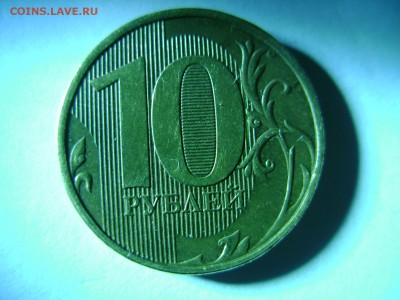 10 рублей непрочекан - DSC08062.JPG