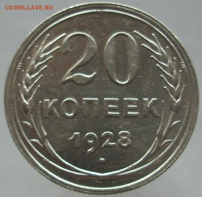 20 копеек 1928 год.   До 28.11.14 г.. - IMG_3530.JPG