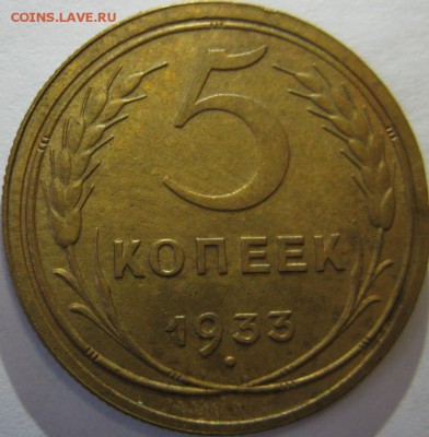 5 копеек 1933 красивая! оценка, изучение спроса - 5.33р1.JPG