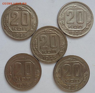 20 копеек 1943 года (10шт)-до 28.11.14 - SAM_4522.JPG