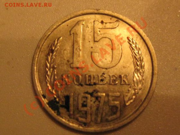 15 копеек 1975 ( лот 4) - IMG_0582.JPG