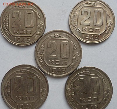 20 копеек 1943 года (10шт)-до 28.11.14 - SAM_4518.JPG