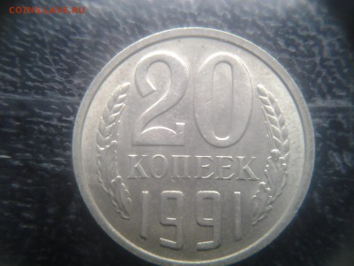 20 копеек 1991 м шт.3.3 не плохая!!!!! - 20141124_103756