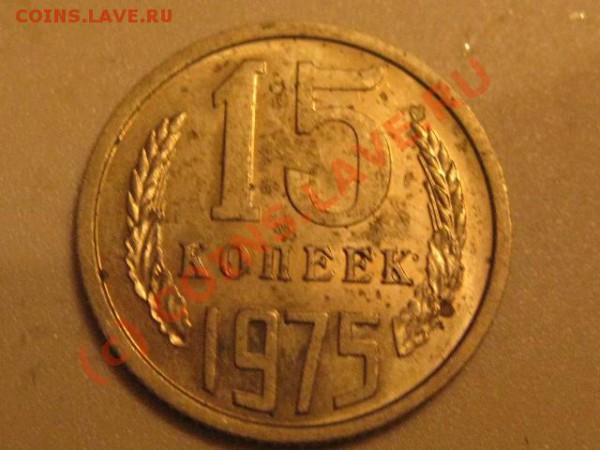 15 копеек 1975 ( лот 5) - IMG_0584.JPG