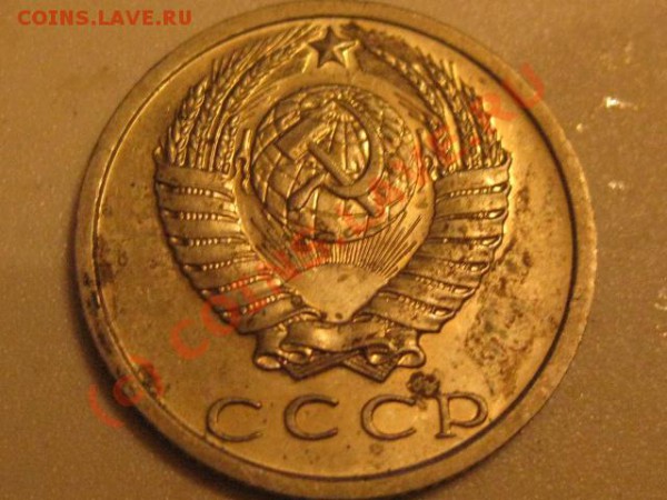 15 копеек 1975 ( лот 5) - IMG_0583.JPG