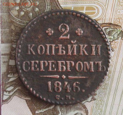 2 копейки серебром 1846г.см.до27.11. 22-30. - IMG_3871.JPG
