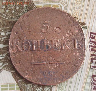 5 копеек 1832,1835г.см.до27.11. 22-30. - IMG_3874.JPG