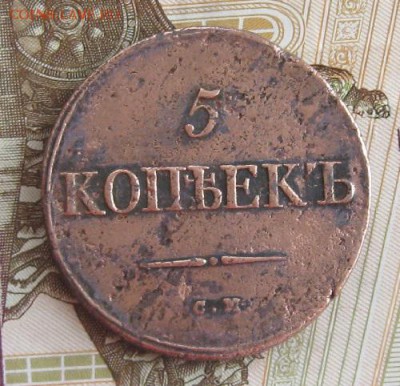 5 копеек 1832,1835г.см.до27.11. 22-30. - IMG_3876.JPG