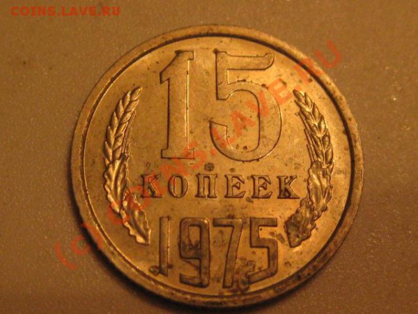 15 копеек 1975 ( лот 6) - IMG_0586.JPG