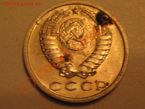 15 копеек 1975 ( лот 6) - IMG_0585.JPG