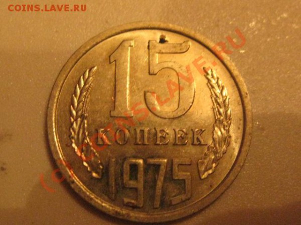 15 копеек 1975 ( лот 7) - IMG_0606.JPG