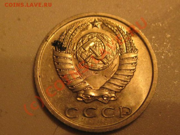 15 копеек 1975 ( лот 7) - IMG_0605.JPG