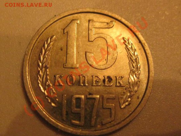 15 копеек 1975 ( лот 8) - IMG_0608.JPG