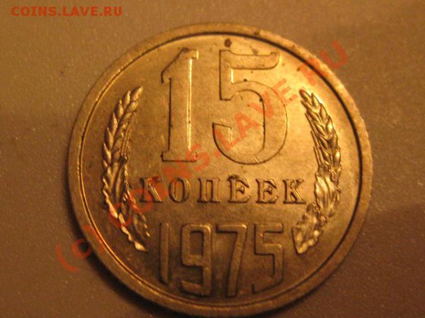 15 копеек 1975 ( лот 9) - IMG_0610.JPG