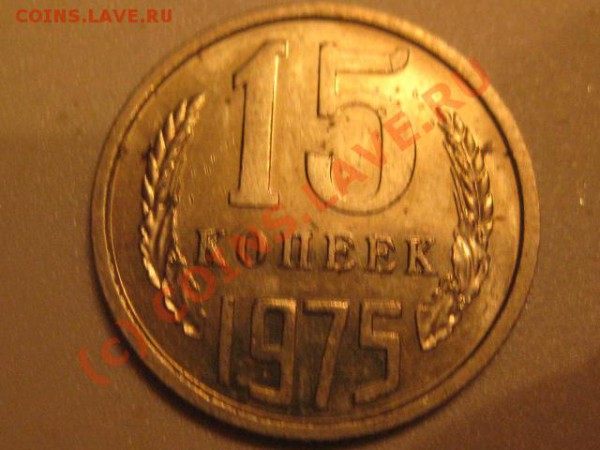 15 копеек 1975 ( лот 10) - IMG_0612.JPG