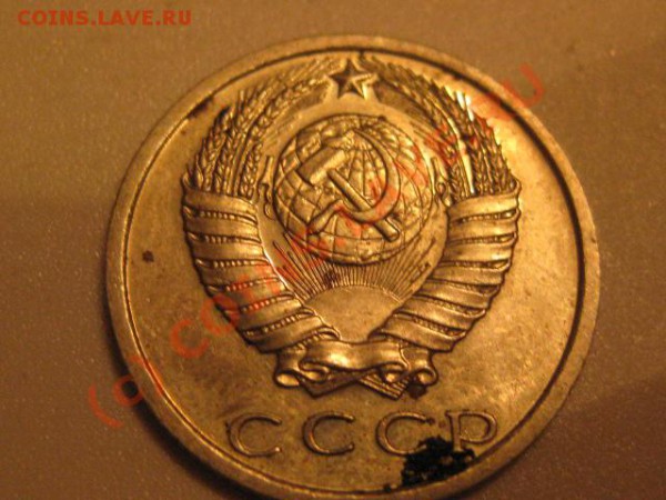 15 копеек 1975 ( лот 10) - IMG_0611.JPG