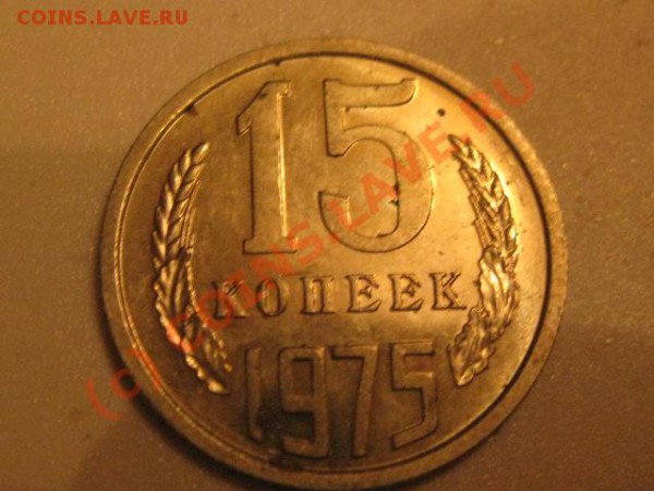 15 копеек 1975 ( лот 11) - IMG_0614.JPG