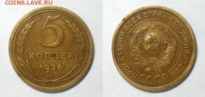 5 копеек 1926 г. Выпуклый шарик! До 27.11.14 г. - 20141121_223553
