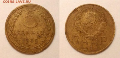 5 копеек 1926 и 1939 г. До 27.11.14 г. - 20141124_120824