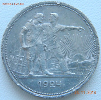 Рубль 1924 (ПЛ) До 02.12.2014, 22.05 мск - DSCN6070.JPG