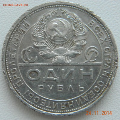 Рубль 1924 (ПЛ) До 02.12.2014, 22.05 мск - DSCN6071.JPG