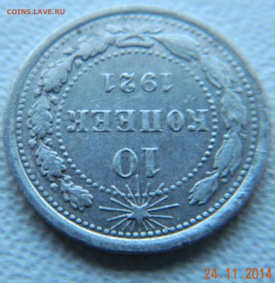 10 копеек 1921 года. До 02.12.2014 в 22.10 мск - DSCN6077.JPG