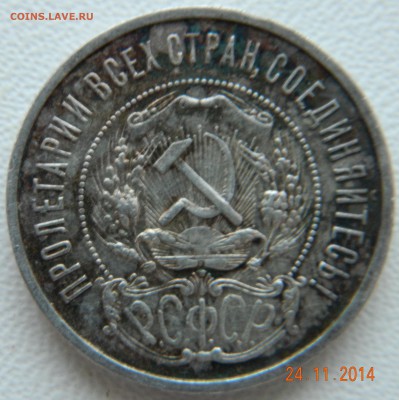 50 копеек 1921 года. Кладовые. До 02.12.2014 в 22.25 мск - DSCN6090.JPG