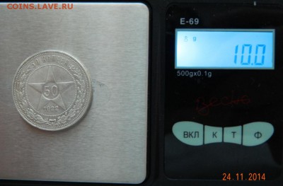 50 копеек 1922 года (ПЛ). До 02.12.2014 в 22.30 мск - DSCN6124.JPG