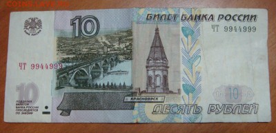10 рублей , мод.2004 ,НОМЕР! - чирик
