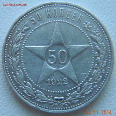 50 копеек 1922 года (ПЛ). До 02.12.2014 в 22.30 мск - DSCN6093.JPG