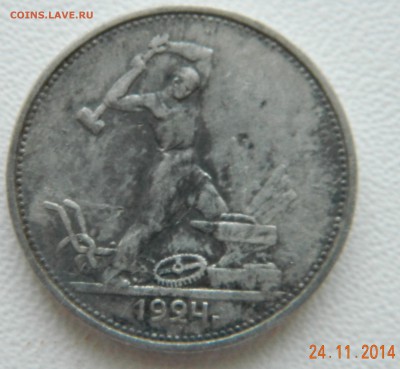 50 копеек 1924 года(ТР) Кладовые. До 02.12.2014 в 22.35 мск - DSCN6098.JPG