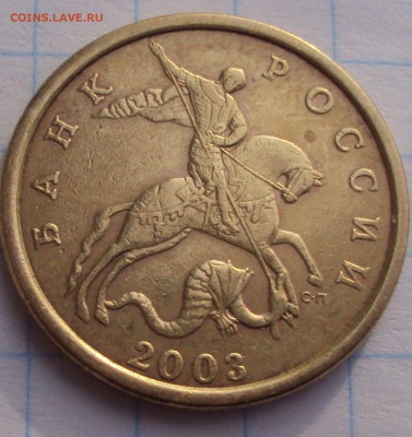 50 копеек 2003 с.п определение - DSC03461.