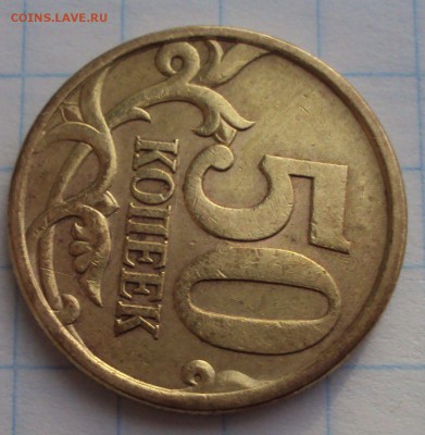 50 копеек 2003 с.п определение - DSC03460.