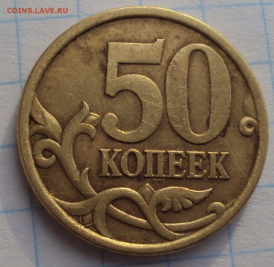 50 копеек 2003 с.п определение - DSC03457.