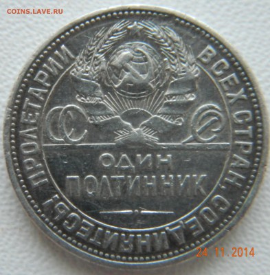 50 копеек 1925 года(ПЛ) Штемпель. До 02.12.2014 в 22.40 мск - DSCN6104.JPG